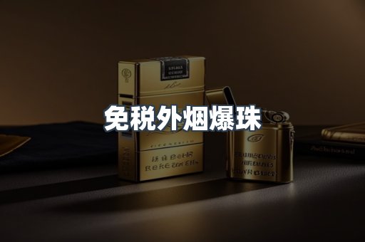 进口香烟